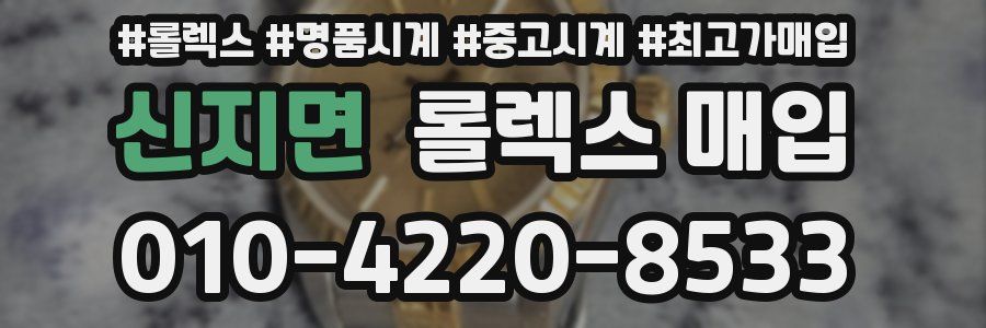신지면 롤렉스 매입