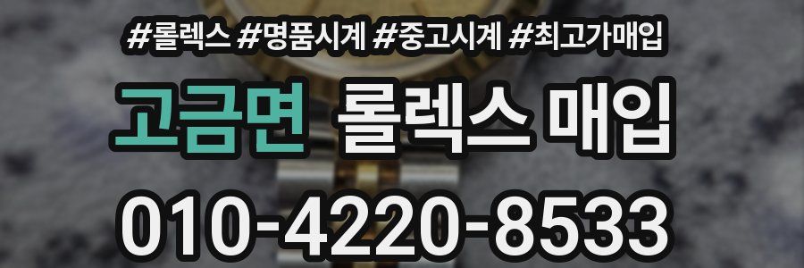 고금면 롤렉스 매입
