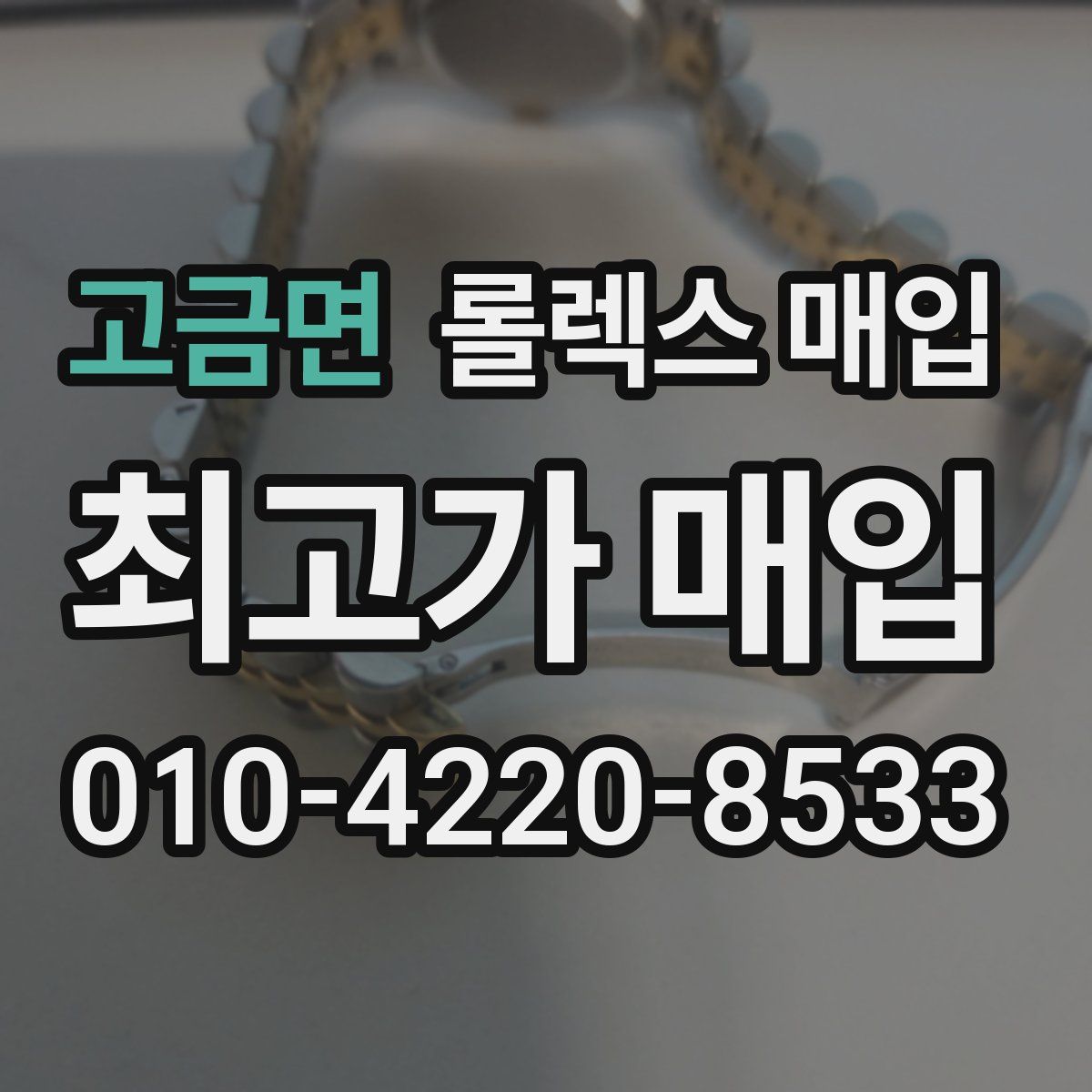 고금면 롤렉스 매입