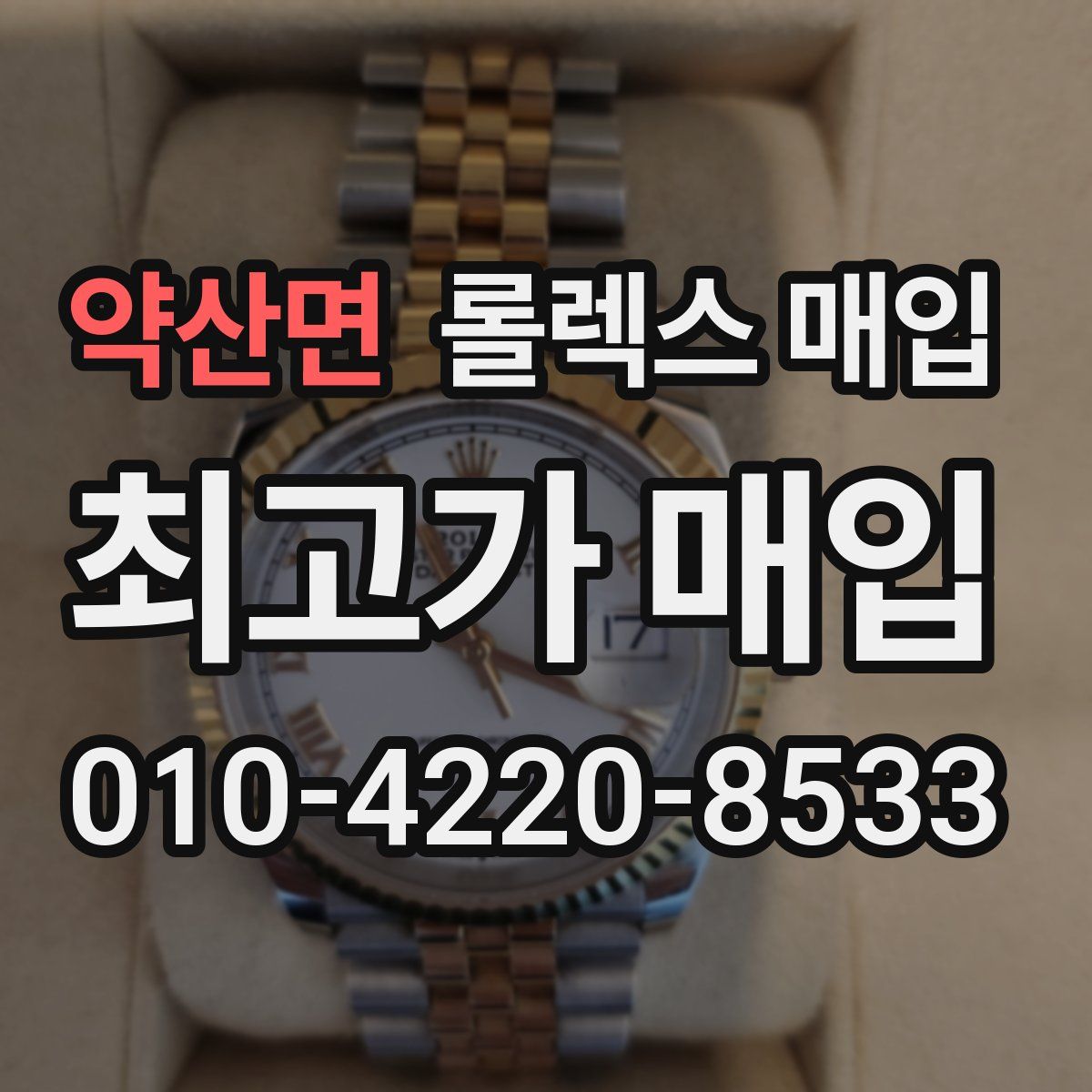 약산면 롤렉스 매입
