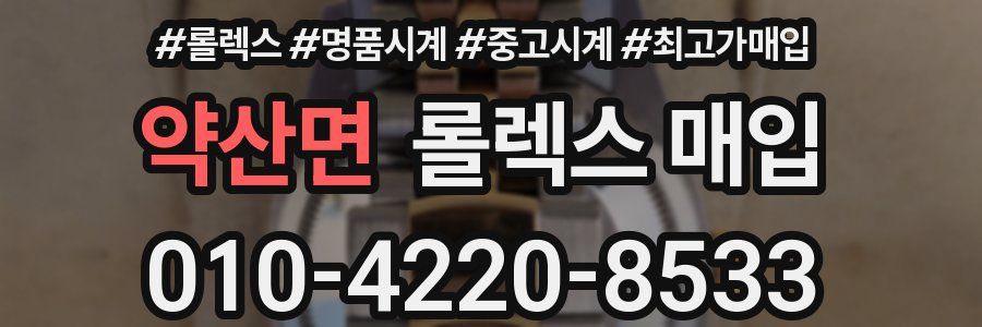 약산면 롤렉스 매입