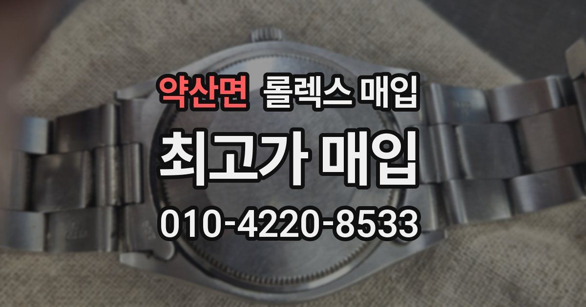 약산면 롤렉스 매입
