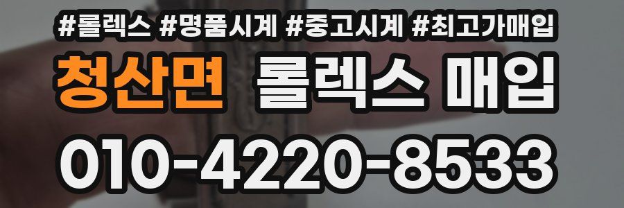 청산면 롤렉스 매입