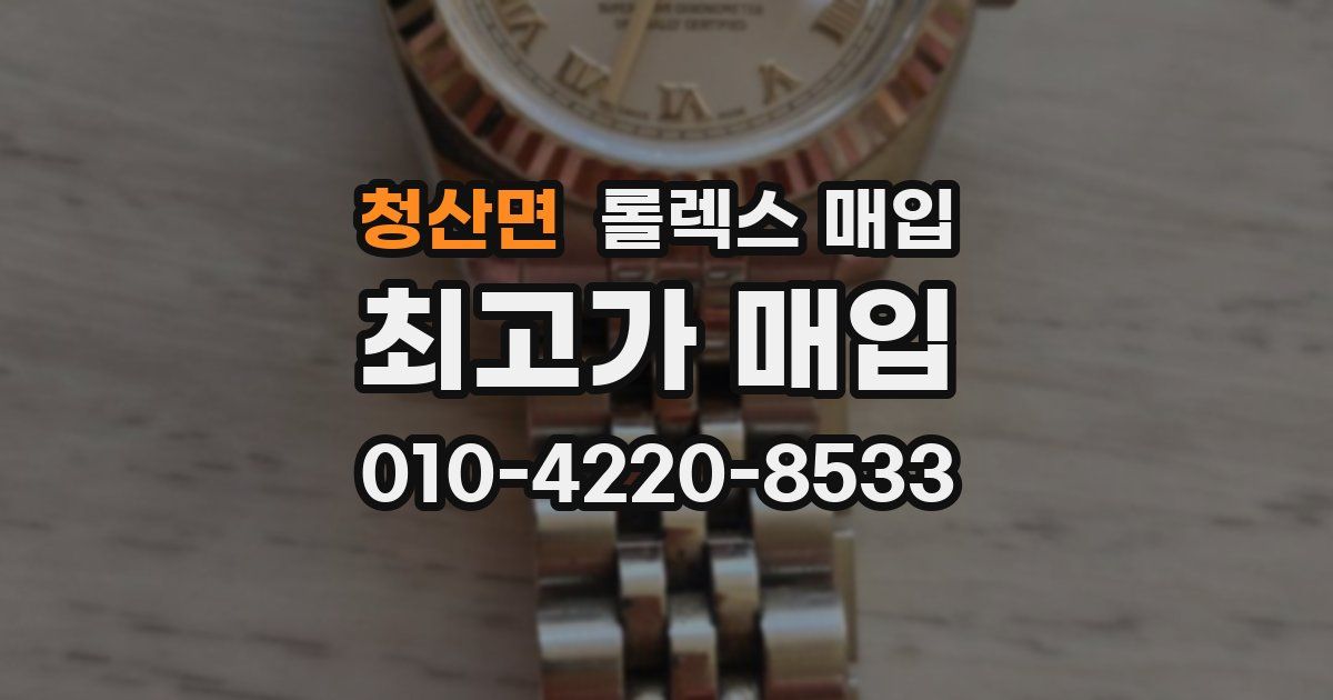 청산면 롤렉스 매입