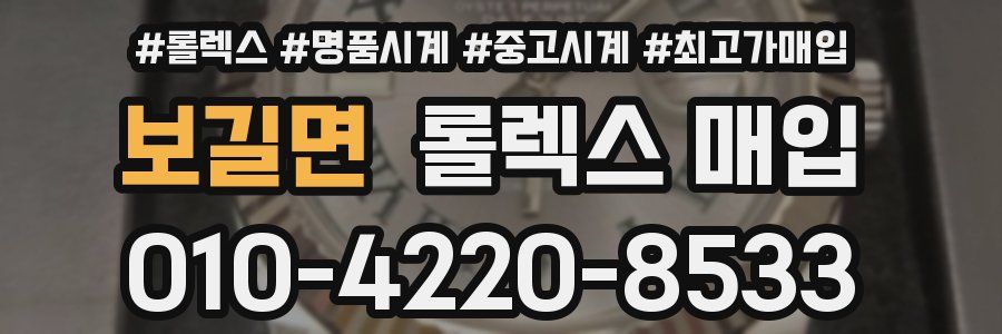 보길면 롤렉스 매입