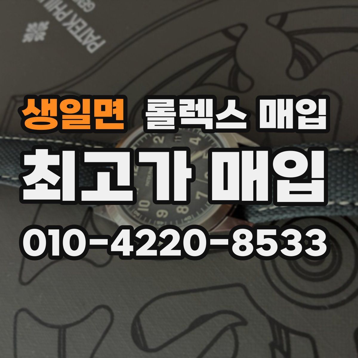 생일면 롤렉스 매입