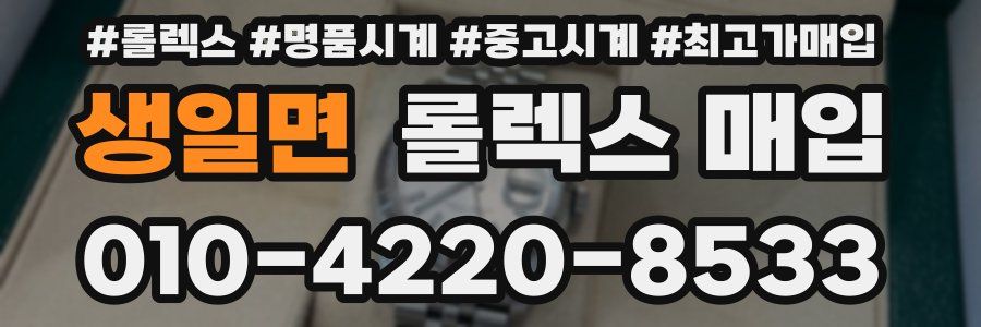생일면 롤렉스 매입