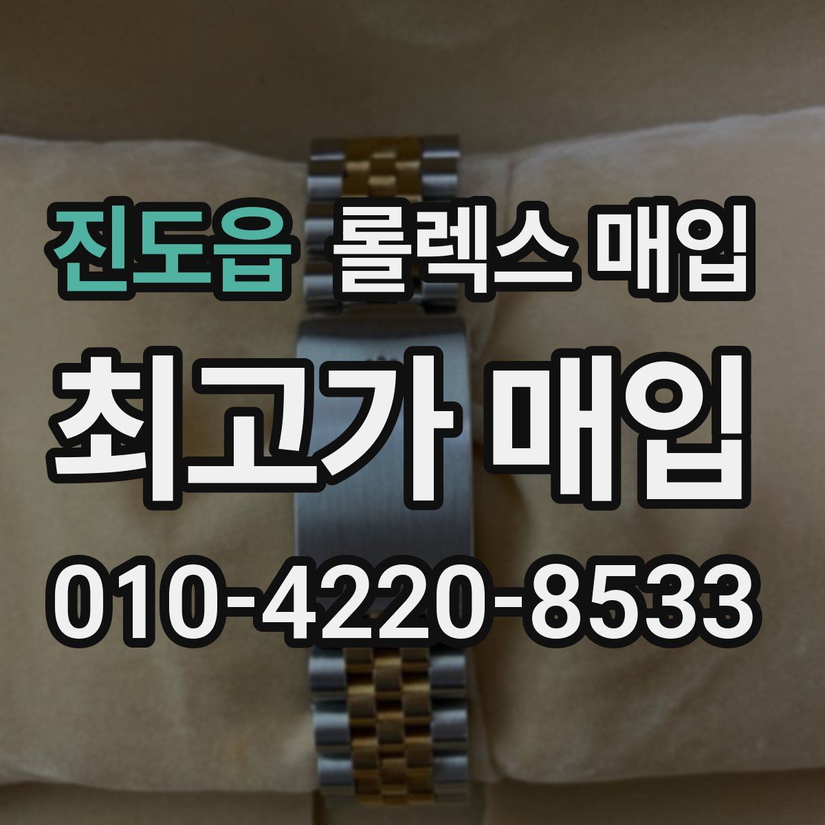 진도읍 롤렉스 매입