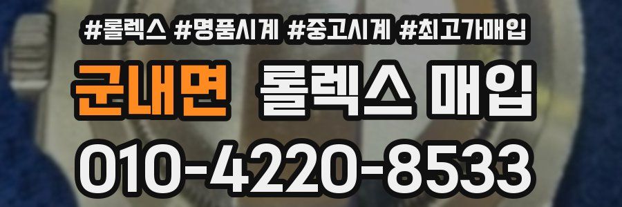 군내면 롤렉스 매입