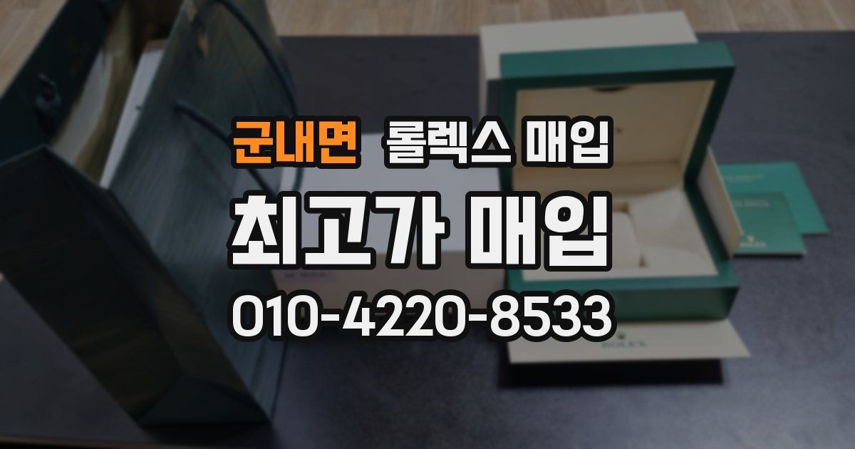 군내면 롤렉스 매입