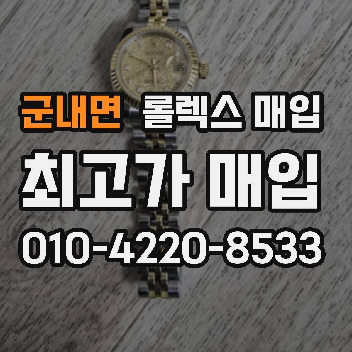 군내면 롤렉스 매입