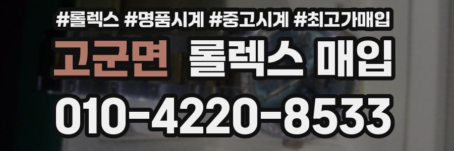 고군면 롤렉스 매입