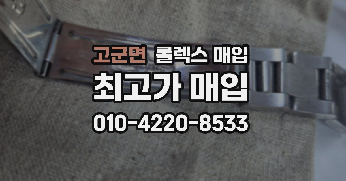 고군면 롤렉스 매입