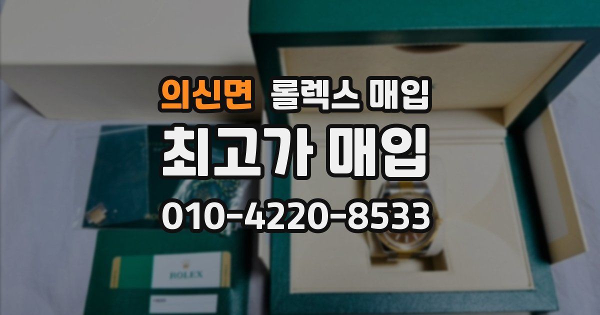 의신면 롤렉스 매입