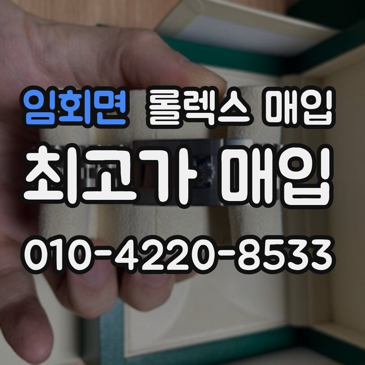 임회면 롤렉스 매입 신형 모델 거래 시 체크 포인트
