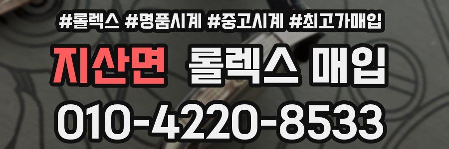 지산면 롤렉스 매입