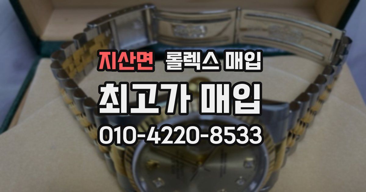 지산면 롤렉스 매입