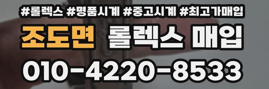 조도면 롤렉스 매입