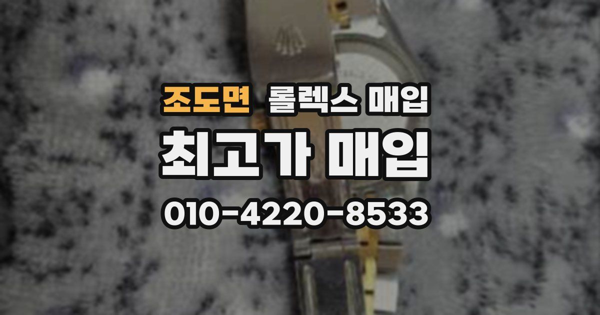 조도면 롤렉스 매입