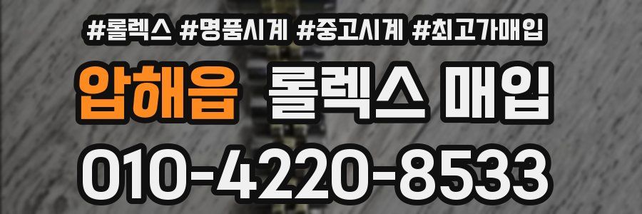 압해읍 롤렉스 매입