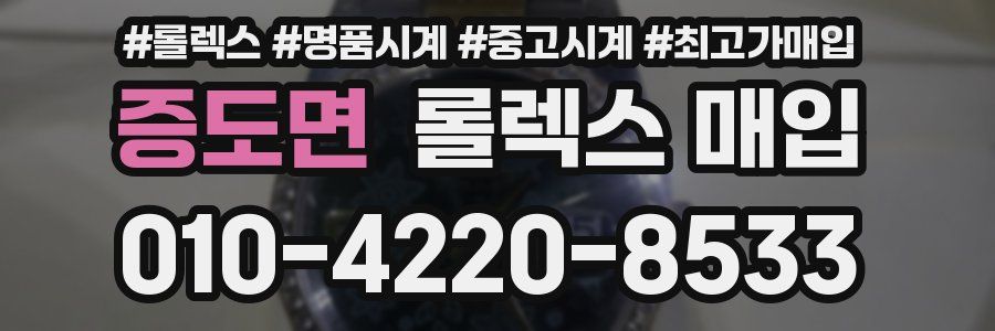 증도면 롤렉스 매입