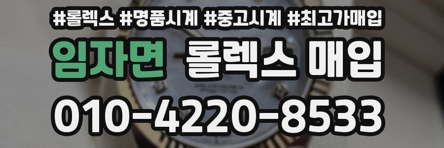 임자면 롤렉스 매입