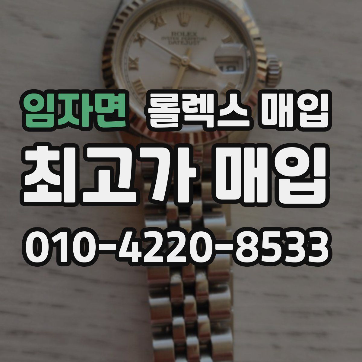 임자면 롤렉스 매입