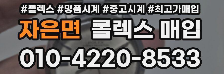 자은면 롤렉스 매입