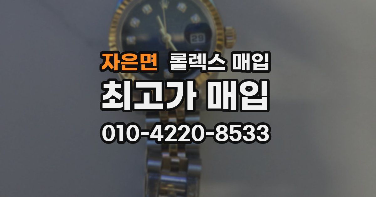자은면 롤렉스 매입