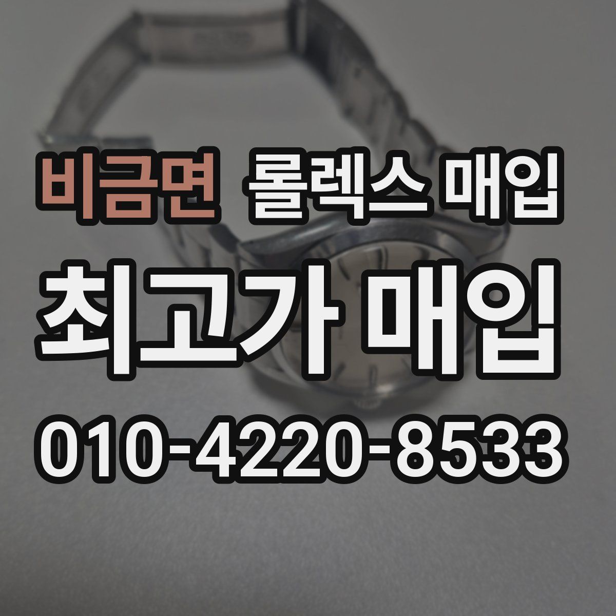 비금면 롤렉스 매입