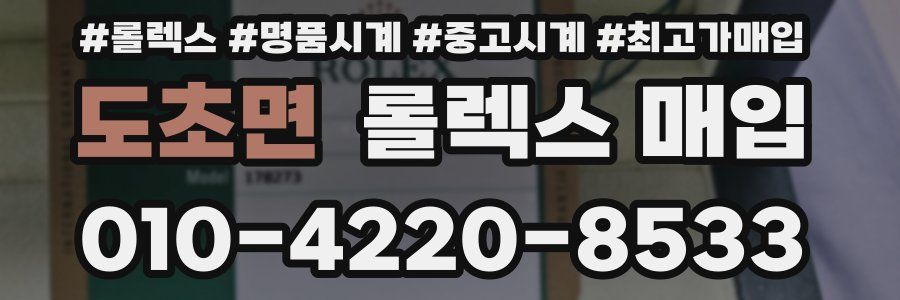도초면 롤렉스 매입