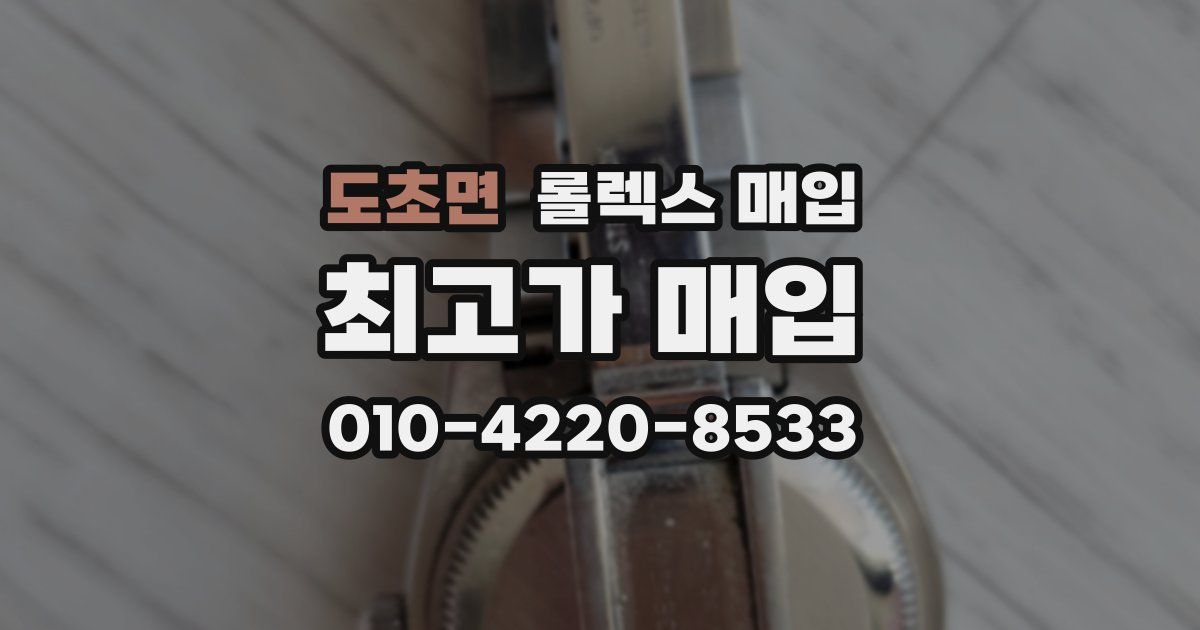 도초면 롤렉스 매입