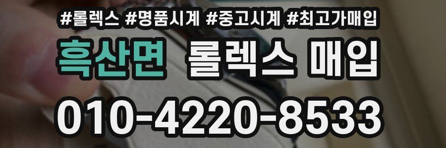 흑산면 롤렉스 매입