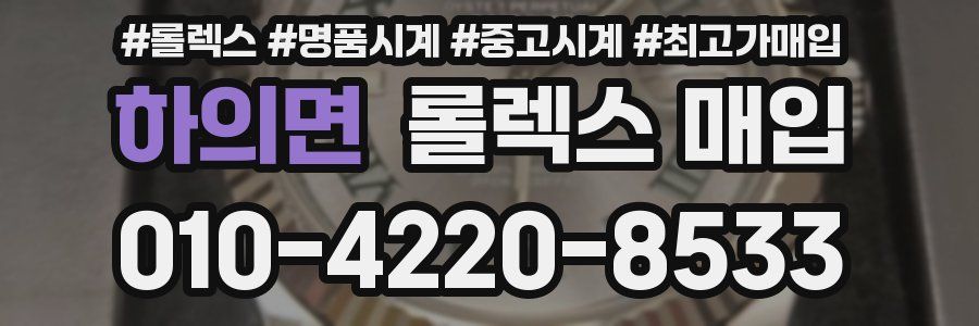 하의면 롤렉스 매입