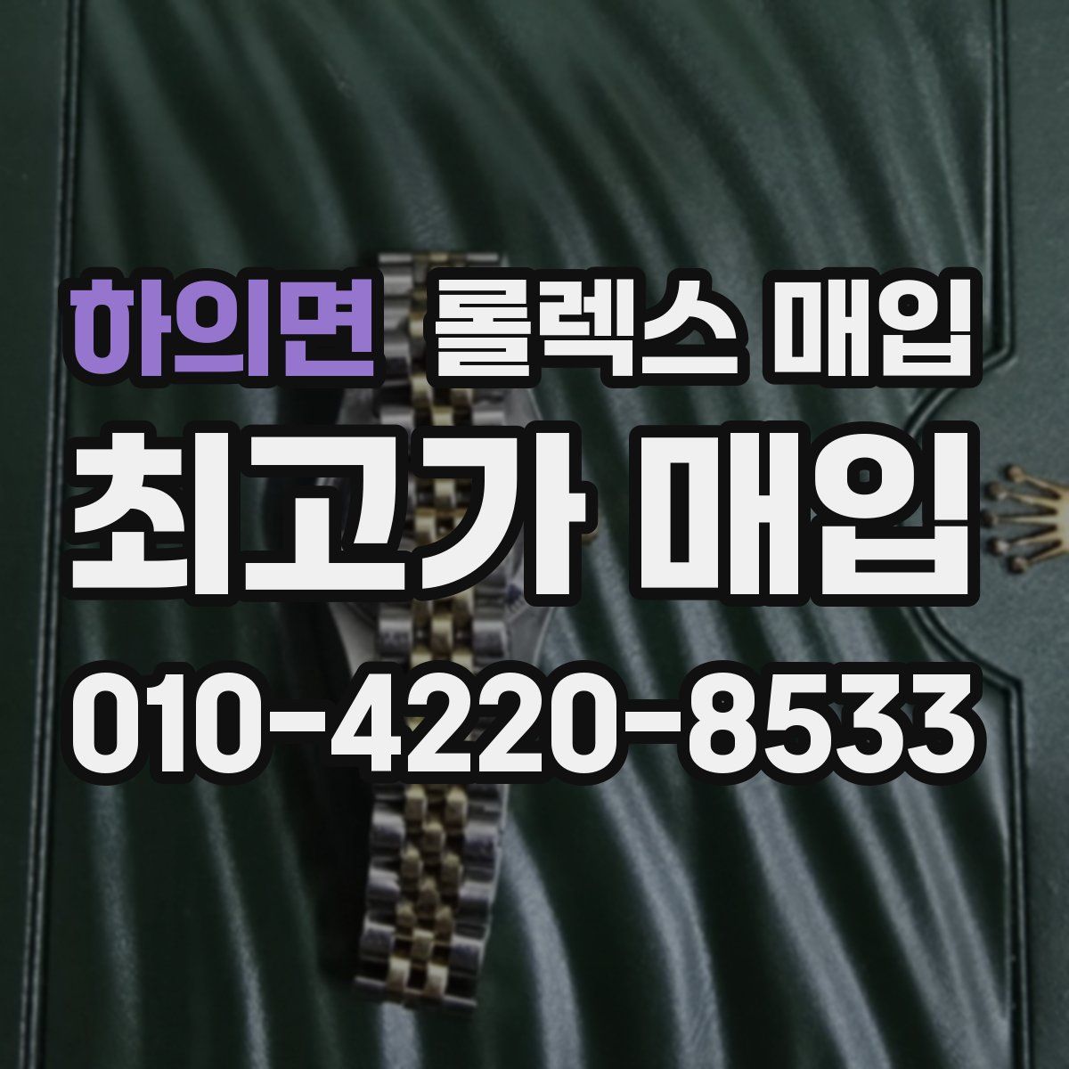 하의면 롤렉스 매입