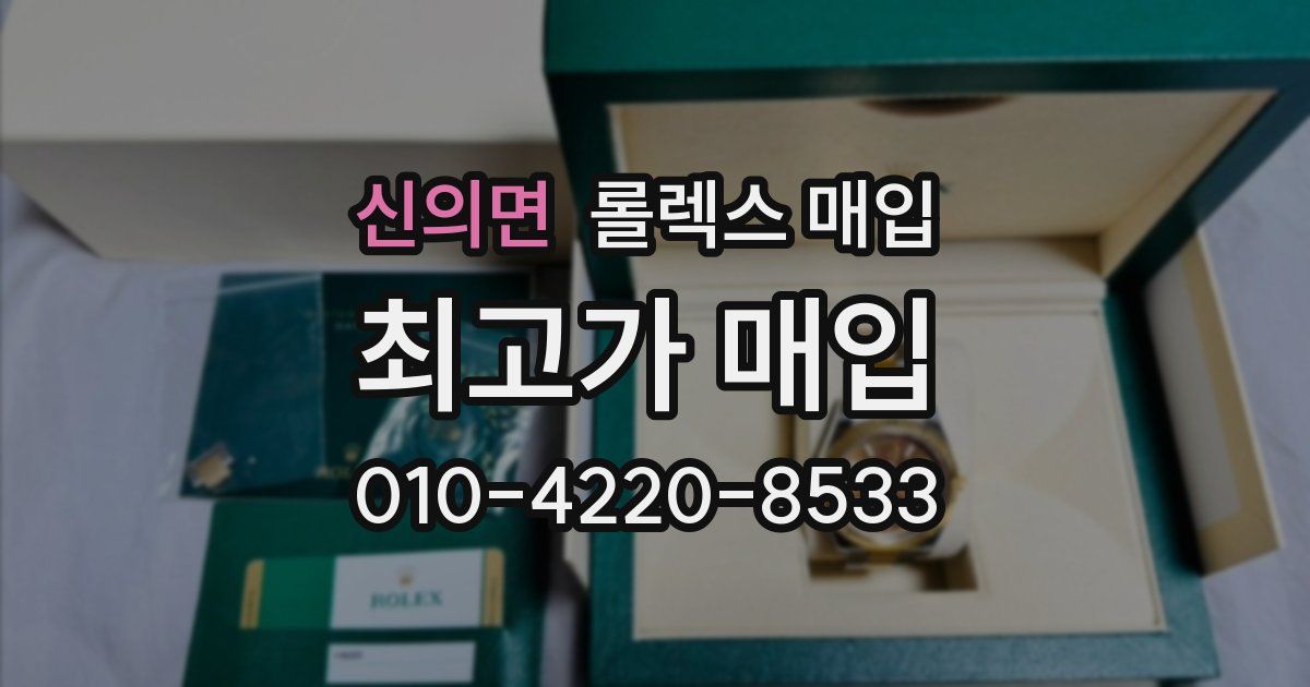 신의면 롤렉스 매입