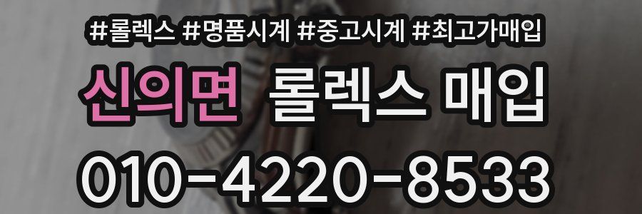신의면 롤렉스 매입
