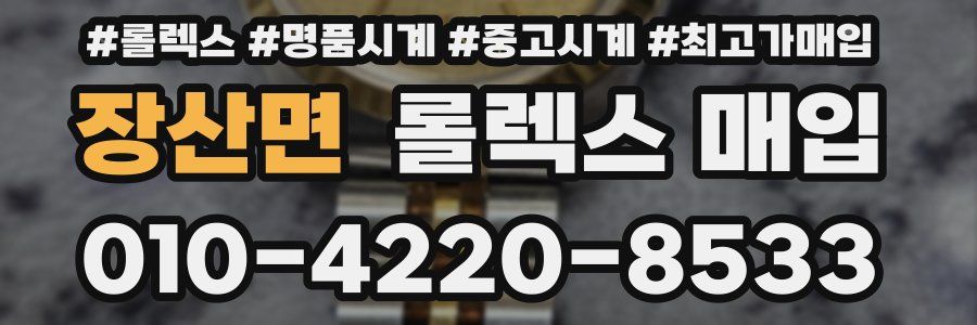 장산면 롤렉스 매입