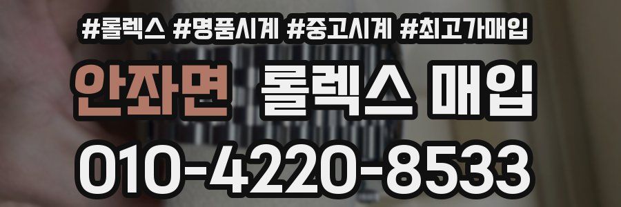 안좌면 롤렉스 매입