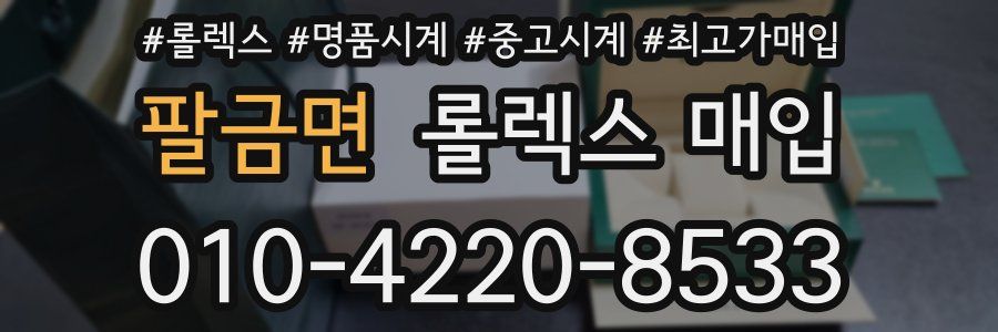 팔금면 롤렉스 매입