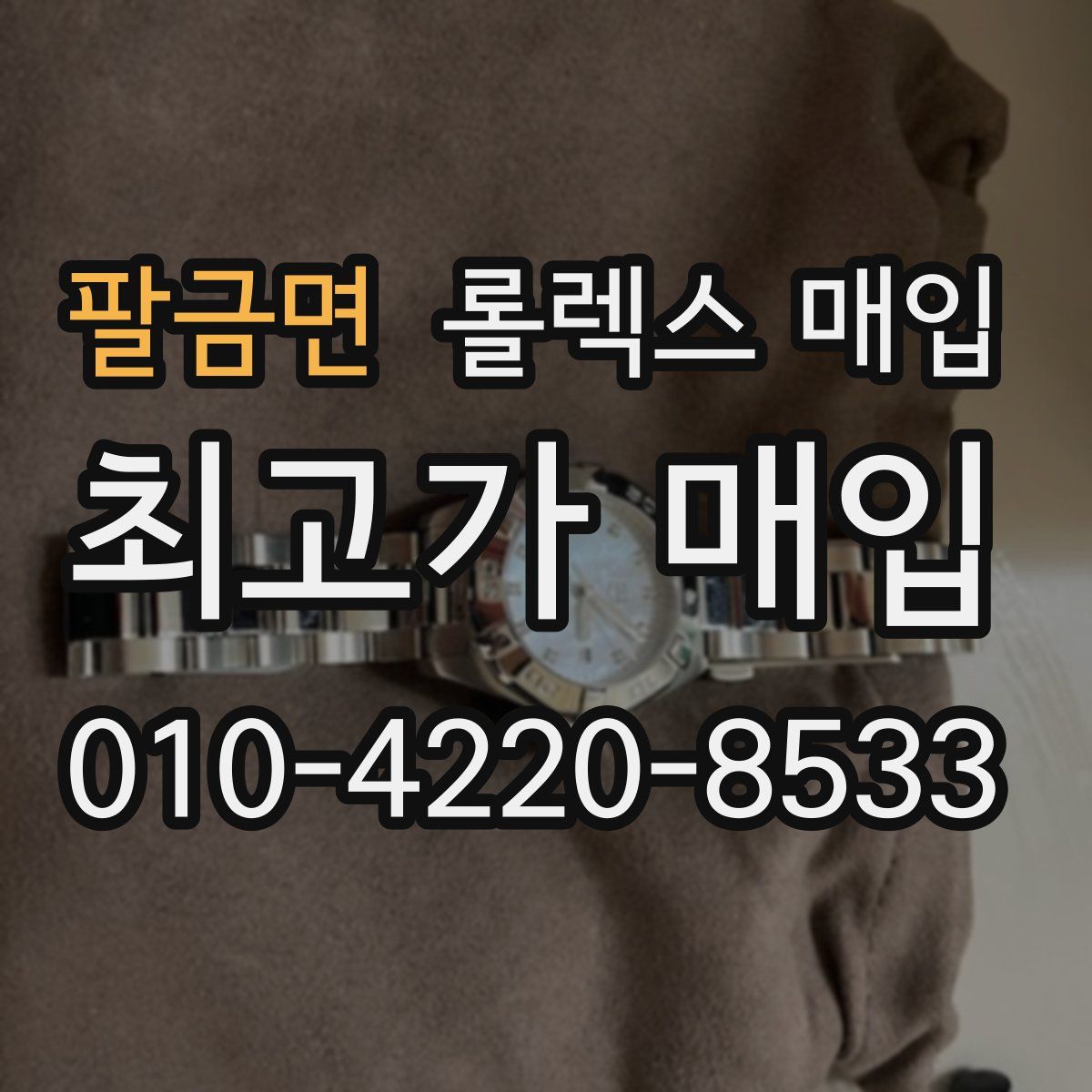 팔금면 롤렉스 매입