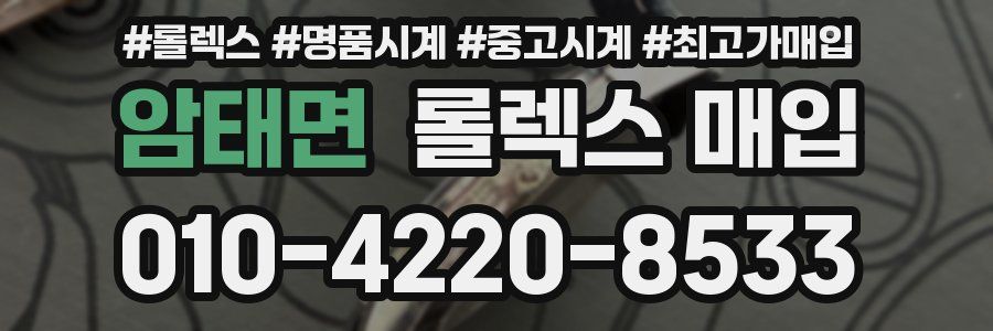 암태면 롤렉스 매입