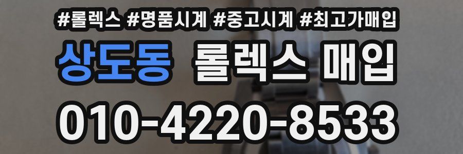 상도동 롤렉스 매입