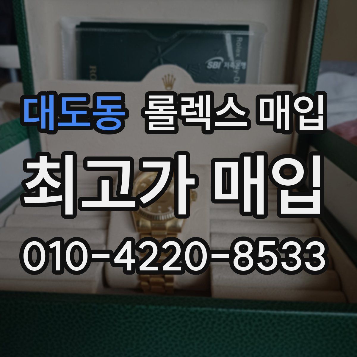 대도동 롤렉스 매입