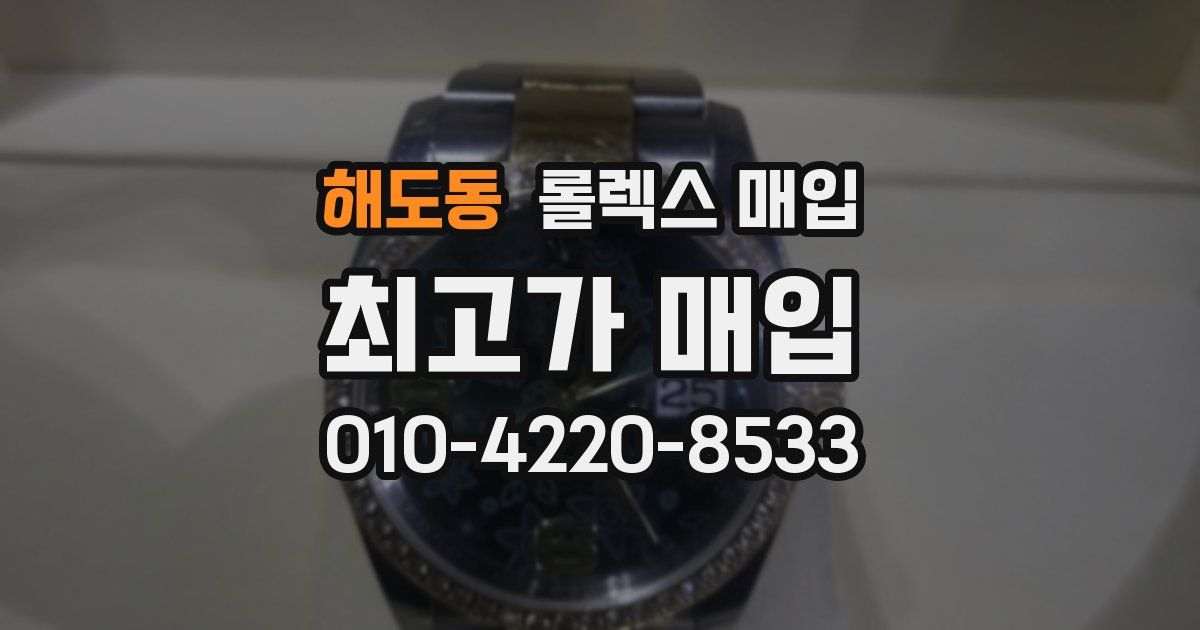 해도동 롤렉스 매입