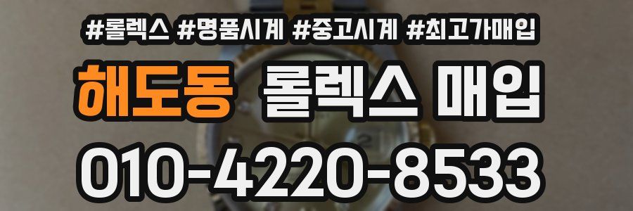 해도동 롤렉스 매입