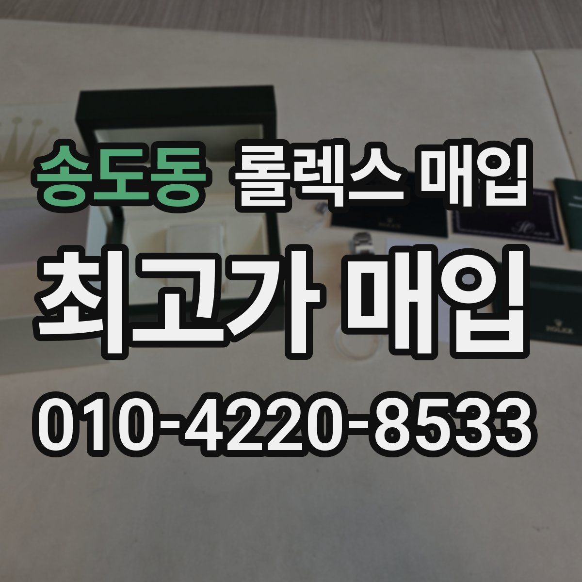송도동 롤렉스 매입 바쁜 분을 위한 비대면 상담 진행 방법