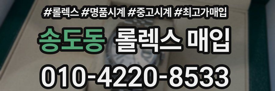 송도동 롤렉스 매입
