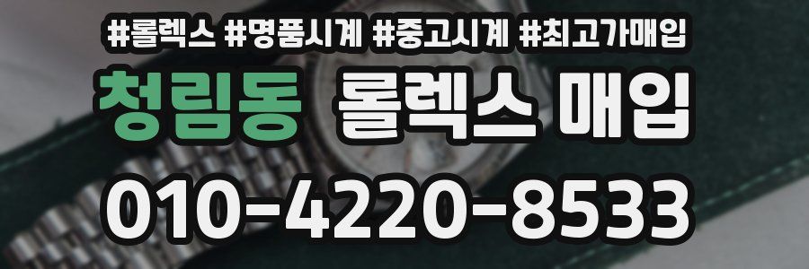 청림동 롤렉스 매입