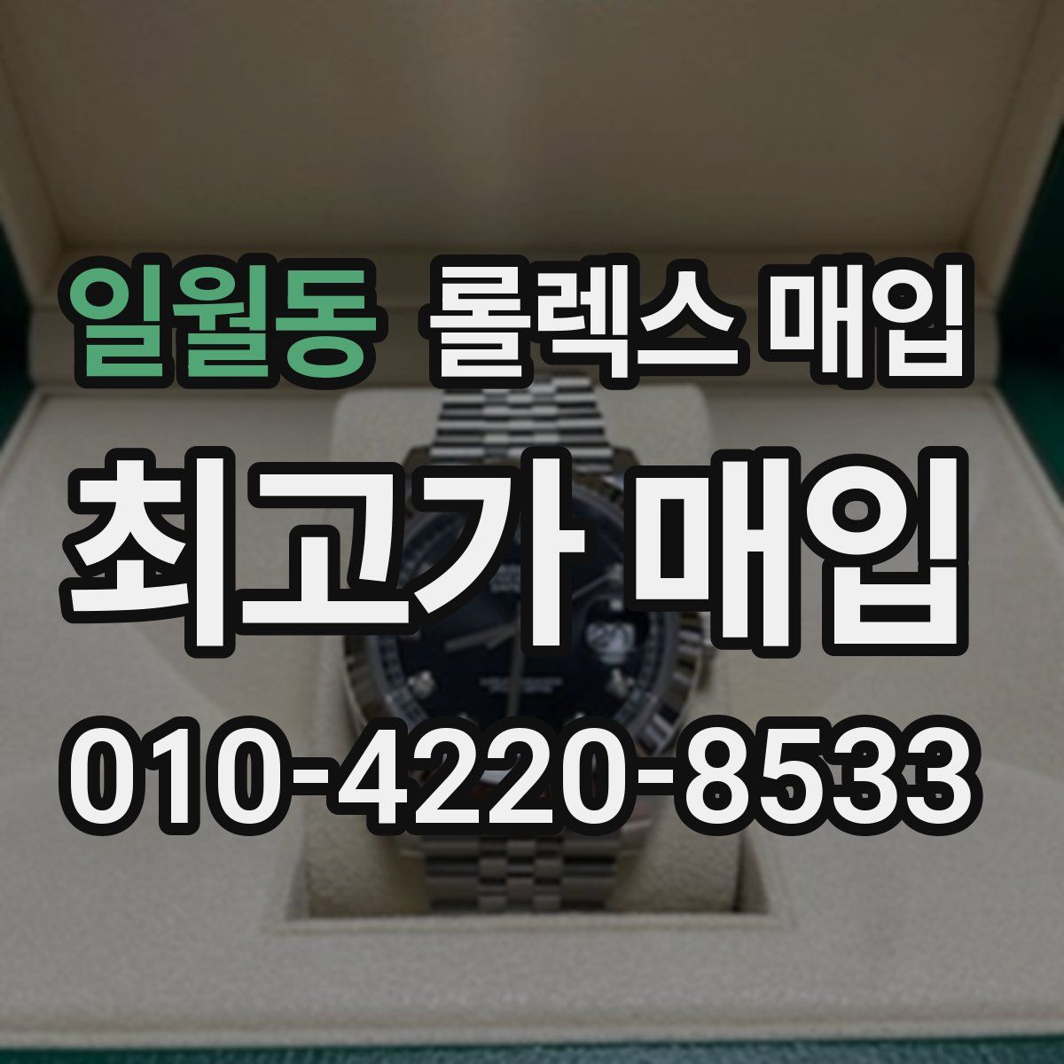 일월동 롤렉스 매입